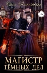 обложка книги Ольга Романовская "Магистр темных дел"