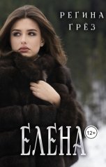 обложка книги Регина Грез "Елена. Еще одна"