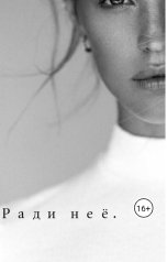 обложка книги Fosi "Ради неё."