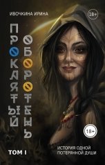 обложка книги Ирина Ивочкина "Проклятый оборотень"