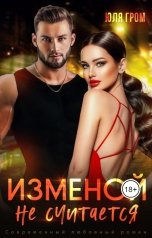 обложка книги Юля Гром "Изменой не считается"