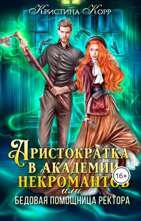 Обложка книги Кристина Корр Аристократка в академии некромантов, или Как снять проклятье