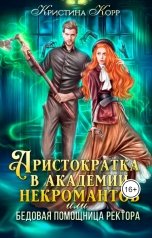 обложка книги Кристина Корр "Аристократка в академии некромантов, или Как снять проклятье"