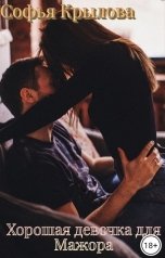 обложка книги Софья Крылова "Хорошая девочка для мажора"