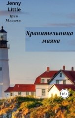 обложка книги Эрни Мэллоун, Jenny Little "Хранительница маяка"