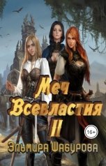обложка книги Эльмира Шабурова "Меч всевластия 2"