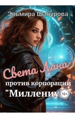 обложка книги Эльмира Шабурова "Света Лана против корпорации Миллениум"