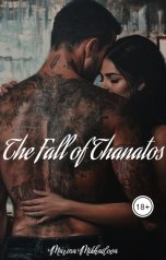 обложка книги Марина Михайлова "Падение Таната"