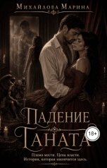 обложка книги Марина Михайлова "Падение Таната"