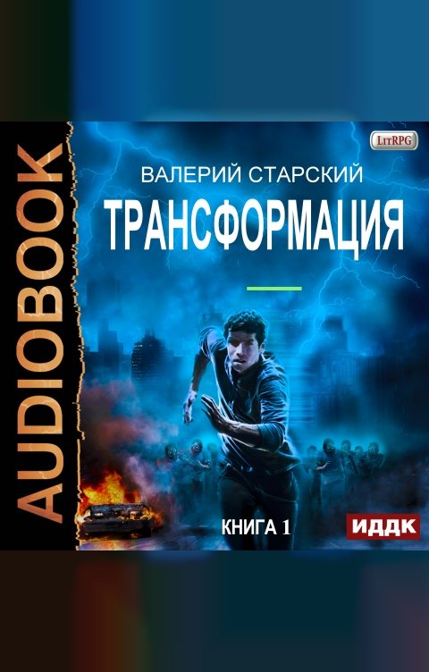 Обложка книги ИДДК Трансформация. Книга 1