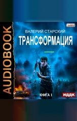 обложка книги Валерий Старский "Трансформация. Книга 1"