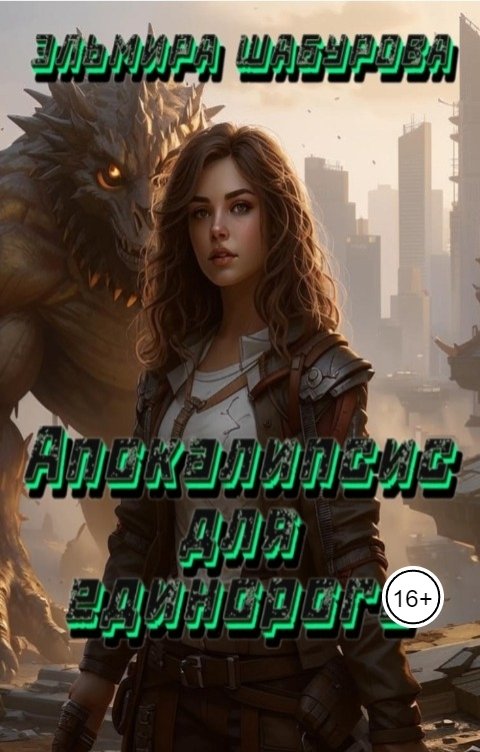 Обложка книги Эльмира Шабурова Апокалипсис для единорога