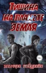 обложка книги Эльмира Шабурова "Тишина на планете земля"