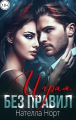 обложка книги Нателла Норт "Играя без правил"