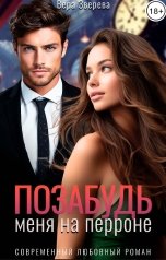 обложка книги Вера Зверева "Позабудь меня на перроне"