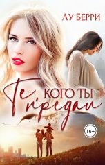 обложка книги Лу Берри "Те, кого ты предал"