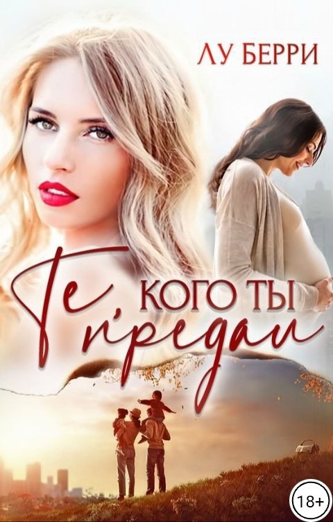 Обложка книги Лу Берри Те, кого ты предал