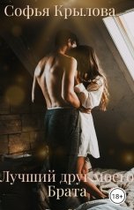 обложка книги Софья Крылова "Лучший друг моего брата"