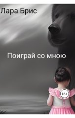 обложка книги Лара Брис "Поиграй со мною"