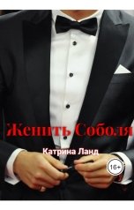 обложка книги Катрина Ланд "Женить Соболя"