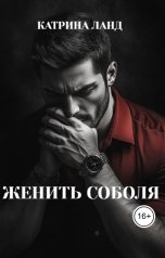 обложка книги Катрина Ланд "Женить Соболя"