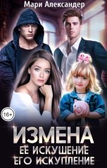 обложка книги Мари Александер "Измена. Её искушение, Его искупление"