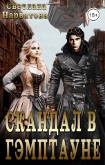 обложка книги Светлана Нарватова "Скандал в Гэмптауне"