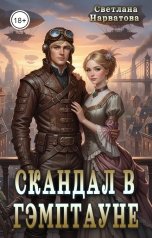 обложка книги Светлана Нарватова "Скандал в Гэмптауне"