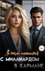 обложка книги Марика Маршалл "Личный помощник с миллиардом в кармане"