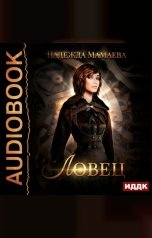 обложка книги Мамаева Надежда "Ловец"