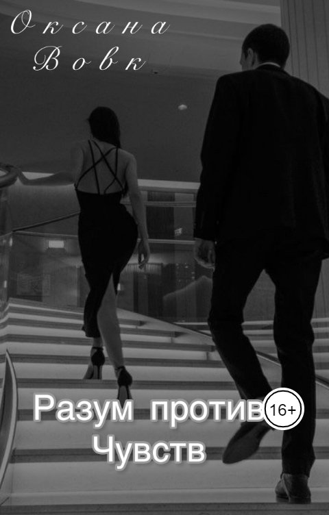 Обложка книги Вовк Оксана Разум против чувств