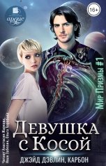 обложка книги Джейд Дэвлин, Carbon "Девушка с Косой"