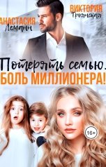 обложка книги Виктория Троянская, Анастасия Леманн "Потерять семью. Боль Миллионера!"
