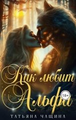 обложка книги Татьяна Чащина "Как любит Альфа"