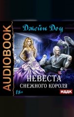 обложка книги Доу Джейн "Невеста снежного короля"