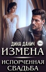 обложка книги Дина Данич "Измена. Испорченная свадьба"