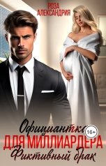 обложка книги Роза Александрия "Официантка для миллиардера. Фиктивный брак"
