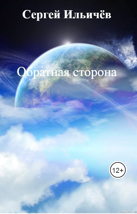 Обложка книги Сергей Ильичёв Обратная сторона