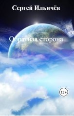обложка книги Сергей Ильичёв "Обратная сторона"