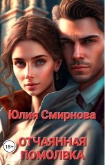 обложка книги Юлия Смирнова "Отчаянная помолвка"