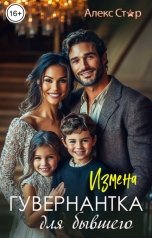 обложка книги Алекс Стар "Измена. Гувернантка для бывшего"