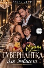 обложка книги Алекс Стар "Измена. Гувернантка для бывшего"