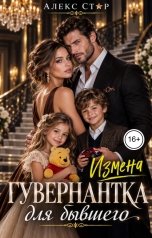 обложка книги Алекс Стар "Измена. Гувернантка для бывшего"
