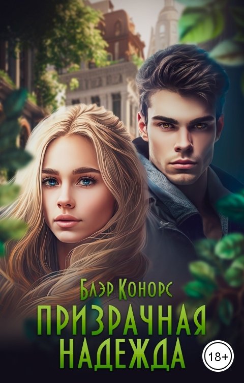Обложка книги Блэр Конорс Призрачная надежда