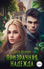 обложка книги Блэр Конорс "Призрачная надежда"