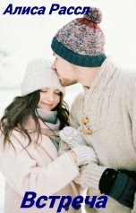 обложка книги Алиса Рассл "Встреча"
