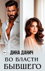 обложка книги Дина Данич "Во власти бывшего"
