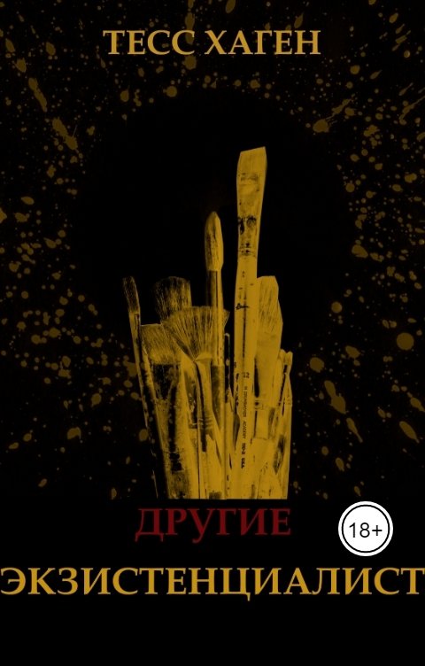 Обложка книги Тесс Хаген Другие. Экзистенциалист