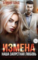 обложка книги Оливия Бонд "Измена. Наша запретная любовь"