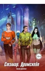 обложка книги Andrey Gromov "Стэллар. Дримскейп"